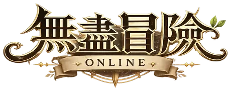 無盡冒險 Online